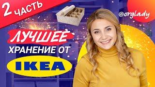 Любимые товары IKEA  для хранения и организации дома