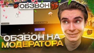 ОБЗВОН на МОДЕРАТОРА / НОВЫЕ ВОПРОСЫ!? / BLACK RUSSIA