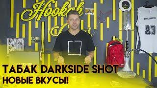 Darkside Shot новые вкусы!