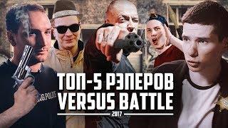 ТОП 5 ЛУЧШИХ БАТТЛ-МС НА VERSUS ЗА 2017 #RapNews