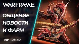  Warframe - Общение, обсуждение Новостей и Фарм! | [PC]