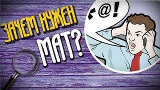 ЗАЧЕМ НУЖЕН МАТ В РУССКОМ ЯЗЫКЕ?  || #КОНСТРУКТИВ