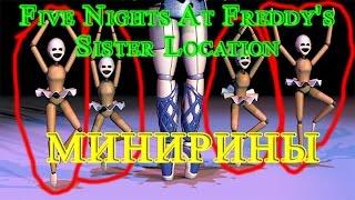 Five Nights At Freddy's Sister Location - Минирины