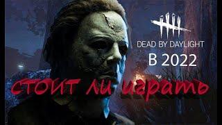 СТОИТ ЛИ ИГРАТЬ В DEAD BY DAYLIGHT В 2022 ГОДУ