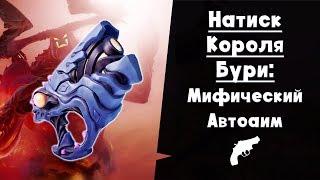 Натиск Короля Бури ► Мифический пистолет