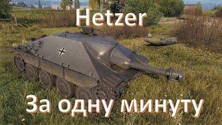 Hetzer в 2023 году за одну минуту в WoT | Мир Танков