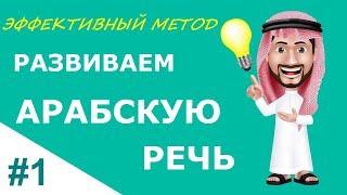 Арабский язык: учимся говорить свободно. | #1