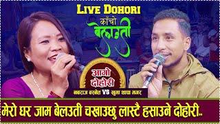 रमाईलो दोहोरी //Kacho Belauti - new live dohori | Khuma Thapa Magar Vs Nabaraj Basnet |