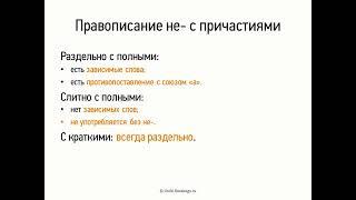 Правописание НЕ- с причастиями (7 класс, видеоурок-презентация)