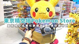 【日本旅遊攻略】東京晴空塔Pokemon Store，快收服精靈寶可夢吧⎜KKday