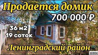 Продаётся дом 36 м219 соток 700 000 ₽станица Крыловская 89245404992 Виктор Саликов Продан.