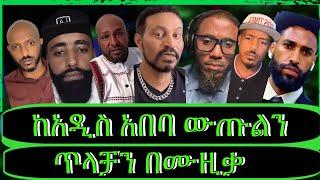 ክፍል3"አካም አካሞች አስቸግረውናል፣ብልፅግናዎች ጥላቻቸውን በሙዚቃ እየገለፁ ነው፣ጥላቻ እኮ በአማራ ፖለቲከኞች ይብሳል"@TeddyHawassa