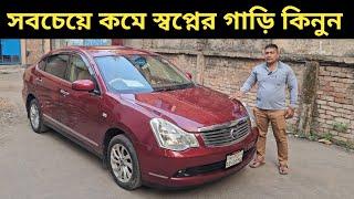 সবচেয়ে কমে স্বপ্নের গাড়ি কিনুন । Nissan Bluebird Sylphy Price In Bangladesh । Used Car Price In Bd