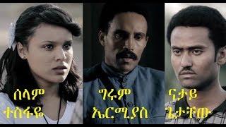 ሰላም ተስፋዬ፣ ግሩም ኤርሚያስ፣ ናታይ ጌታቸው Ethiopian full film 2019