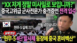 “XX 저게 정말 미사일로 보입니까?” 중국고위급 군사전문가 충격증언 전격 입수 “현무-5 4단 발사체 등장에 14억 중국 혼비백산”