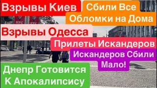 ДнепрВзрывы КиевОбломки в ДомаВзрывы ОдессаМощные ПрилетыПокровск ТрубаДнепр 6 октября 2024 г.