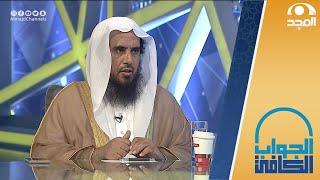 حكم تداول العملات الرقمية مثل البيتكوين | الشيخ:أ.د. سعد الخثلان | الجواب الكافي