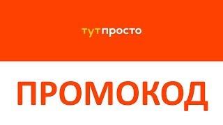 Промокод ТутПросто