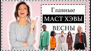 МОДНЫЕ МАСТХЭВЫ ВЕСНЫ 2019 | УЛИЧНАЯ МОДА И ТРЕНДЫ