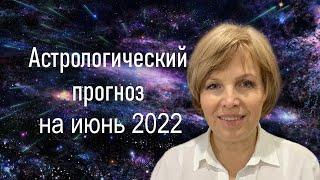 Астрологический прогноз на июнь 2022