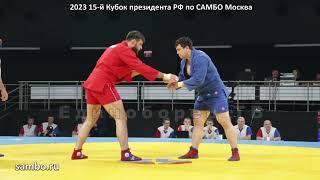 2023 САМБО КАШУРНИКОВ - МЕРЗЛИКИН финал +98 кг Кубок Президента РФ sambo