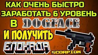 КАК ОЧЕНЬ БЫСТРО ( ЗА ПАРУ ЧАСОВ ) ЗАРАБОТАТЬ 6 ЛВЛ В DOGFACE И ПОЛУЧИТЬ СКОРПИОН В БЛОКАДЕ ?!