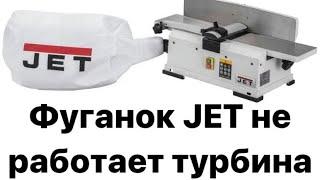 Фуганок Jet не работает турбина  [ длинные доски на маленьком фуганке]