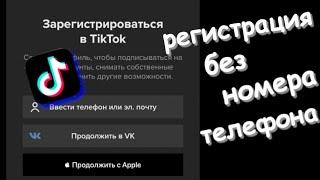 Регистрация в тик ток без номера телефона