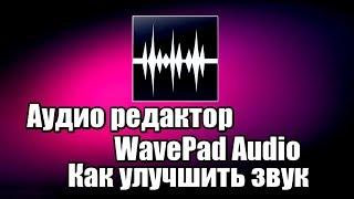 Аудио редактор WavePad Audio. Как улучшить звук