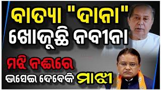 ବାତ୍ୟା "ଦାନା" ଖୋଜୁଛି ନବୀନା,ମଝି ନଈରେ ଭସେଇ ଦେବେକି ମାଝୀ | Times Odia | Odisha | Cyclone DANA