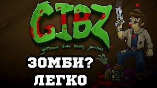 СНИ - GIBZ (Атака ЗОМБИ!)