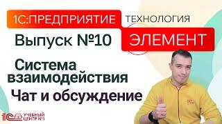 1С:Предприятие.Элемент. Система взаимодействия. Чат и обсуждение