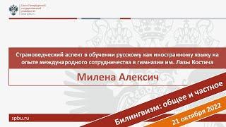 Страноведческий аспект в обучении РКИ на опыте международного сотрудничества. Милена Алексеич