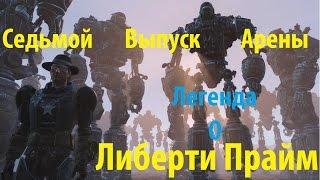 Fallout 4 Легенда О Либерти Прайм Седьмой Выпуск Арены