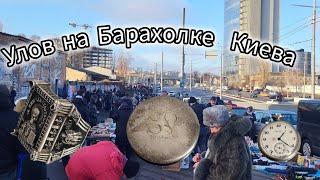 Улов на Барахолке. Гарні покупки на Барахолці Києва. Серебро, часы. Fleamarket. Блошиный рынок.