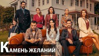 Камень желаний турецкий сериал 2023 // СТОИТ ЛИ СМОТРЕТЬ СЕРИАЛ?