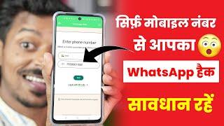 WhatsApp Link With Phone Number Instead Matlab? WhatsApp Hack Hai Ya Nahi Kaise Pata Kare New Update