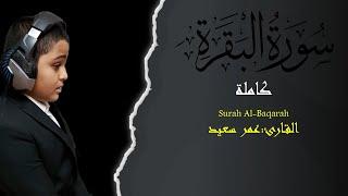 سورة البقرة ( كاملة ) للقارئ عمر سعيد | omar saeed surah albaqara