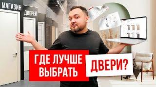 ГДЕ ЛУЧШЕ ВЫБИРАТЬ ДВЕРИ? Онлайн или в салоне дверей!