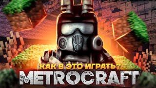 METROCRAFT — КАК В ЭТО ИГРАТЬ? / МЕТРО 2033 в МАЙНКРАФТ / METRO 2033 + MINECRAFT