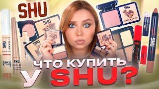 А ЧТО ТАК БЮДЖЕТНО!? ИЩУ ЛУЧШЕЕ У БРЕНДА SHU! МАКИЯЖ