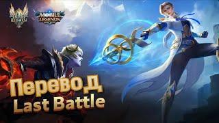 | Последний бой | Перевод | "Mobile legends"