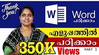 M.S. OFFICE എളുപ്പത്തിൽ പഠിക്കാം / Word Processing / M.S. Office is Easy to Learn /