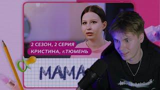 PUSSYKILLER СМОТРИТ МАМА В 16 | 2 СЕЗОН, 2 ВЫПУСК | КРИСТИНА, ТЮМЕНЬ