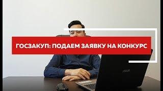 Как выиграть конкурс на goszakup.gov.kz