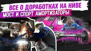 НИВА и САМОЕ МОЩНОЕ обновление! Усиленный мост и СПОРТ амортизаторы!