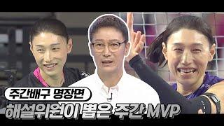 "이주는 누가 뽑아도 김연경이 MVP" | 주간배구