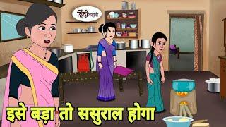 इसे बड़ा तो ससुराल होगा Story in hindi | Bedtime story | Hindi Story | New story | hindi kahani