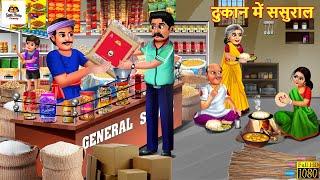 दुकान में ससुराल | Dukan Me Sasural | Saas Bahu | Hindi Kahani | Moral Stories | Bedtime Stories