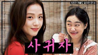 [SUB] 술 냄새만 남기고 갔단다 뽀에버 YOUNG지수  [차린건 쥐뿔도 없지만] EP.14 #이영지 #지수 (ENG/JPN/SPA/IND/VIET)